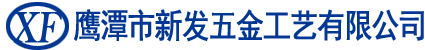 鹰潭市新发五金工艺有限公司